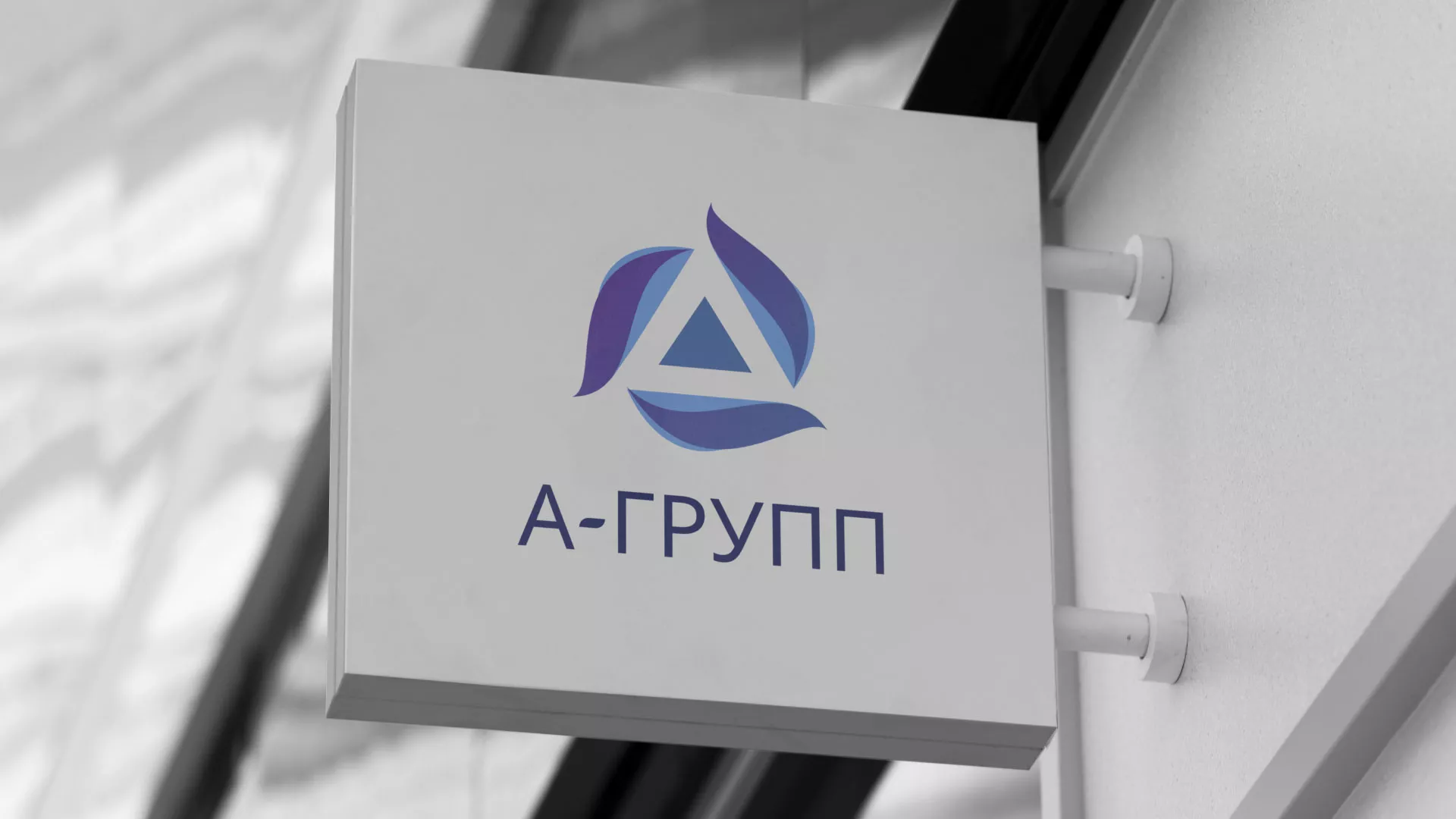 Создание логотипа компании «А-ГРУПП» в Назарово